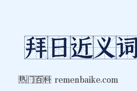 禮拜日近义词是什么意思的图片